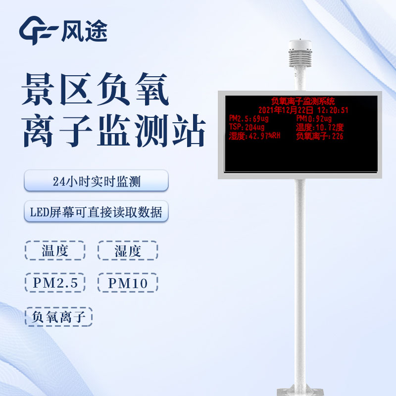 負(fù)氧離子在線監(jiān)測儀：從參數(shù)監(jiān)測到遠(yuǎn)程管理，多場景適配的監(jiān)測設(shè)備